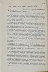 Постановление Совета Министров РСФСР. О государственном обязательном страховании имущества, принадлежащего гражданам. 30 декабря 1981 г. № 697