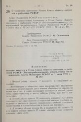 Постановление Совета Министров РСФСР. О частичном изменении Устава Союза обществ охотников и рыболовов РСФСР. 31 декабря 1981 г. № 704