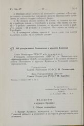 Постановление Совета Министров РСФСР. Об утверждении Положения о курорте Краинка. 5 января 1982 г. № 6