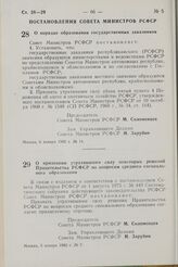 Постановление Совета Министров РСФСР. О порядке образования государственных заказников. 6 января 1982 г. № 14