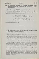 Постановление Совета Министров РСФСР. О проведении седьмой республиканской художественной выставки «Советская Россия». 13 января 1982 г. № 37