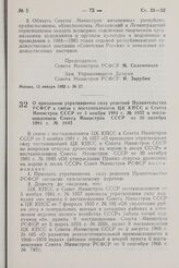 Постановление Совета Министров РСФСР. О признании утратившими силу решений Правительства РСФСР в связи с постановлением ЦК КПСС и Совета Министров СССР от 3 ноября 1981 г. № 1057 и постановлением Совета Министров СССР от 30 октября 1981 г. № 1045....