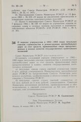 Постановление Совета Министров РСФСР. О порядке утверждения в 1982-1985 годах титульных списков строительства и реконструкции автомобильных дорог за счет средств, привлекаемых сверх предусмотренных в планах лимитов государственных капитальных влож...