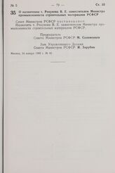 Постановление Совета Министров РСФСР. О назначении т. Рекунова В.Е. заместителем Министра промышленности строительных материалов РСФСР. 14 января 1982 г. № 42