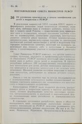 Постановление Совета Министров РСФСР. Об улучшении производства и показа кинофильмов для детей и подростков в РСФСР. 20 января 1982 г. № 60