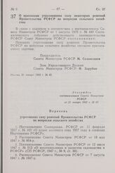 Постановление Совета Министров РСФСР. О признании утратившими силу некоторых решений Правительства РСФСР по вопросам сельского хозяйства. 21 января 1982 г. № 65