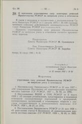 Постановление Совета Министров РСФСР. О признании утратившими силу некоторых решений Правительства РСФСР по вопросам учета и отчетности. 22 января 1982 г. № 66