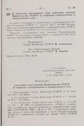 Постановление Совета Министров РСФСР. О признании утратившими силу некоторых решений Правительства РСФСР по вопросам стандартизации и измерительного дела. 26 января 1982 г. № 69