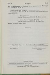 Постановление Совета Министров РСФСР. О назначении т. Козлова В.А. заместителем Министра торговли РСФСР. 15 января 1982 г. № 44