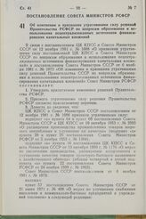 Постановление Совета Министров РСФСР. Об изменении и признании утратившими силу решений Правительства РСФСР по вопросам образования и использования нецентрализованных источников финансирования капитальных вложений. 27 января 1982 г. № 87