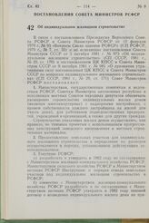 Постановление Совета Министров РСФСР. Об индивидуальном жилищном строительстве. 17 февраля 1982 г. № 154