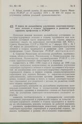 Постановление Совета Министров РСФСР. О мерах по дальнейшему улучшению санаторно-курортного лечения и отдыха трудящихся и развитию сети здравниц профсоюзов в РСФСР. 26 февраля 1982 г. № 168