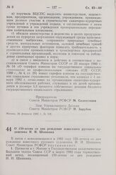 Постановление Совета Министров РСФСР. О 150-летии со дня рождения известного русского художника И.И. Шишкина. 19 февраля 1982 г. № 158