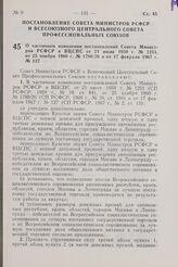 Постановление Совета Министров РСФСР и Всесоюзного Центрального Совета Профессиональных Союзов. О частичном изменении постановлений Совета Министров РСФСР и ВЦСПС от 21 июля 1959 г. № 1251, от 25 ноября 1960 г. № 1780/26 и от 17 февраля 1967 г. № ...