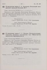 Постановление Совета Министров РСФСР. О присвоении имени Г.А. Захарьина Пензенской центральной городской больнице № 6. 26 февраля 1982 г. № 166