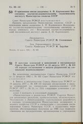 Постановление Совета Министров РСФСР. О присвоении имени академика А.П. Карпинского Всесоюзному научно-исследовательскому геологическому институту Министерства геологии СССР. 12 марта 1982 г. № 185