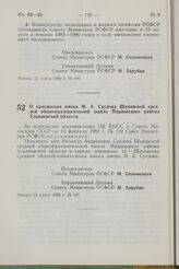 Постановление Совета Министров РСФСР. О присвоении имени М.А. Суслова Шаховской средней общеобразовательной школе Павловского района Ульяновской области. 29 марта 1982 г. № 197