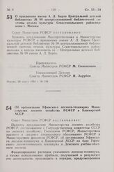 Постановление Совета Министров РСФСР. О присвоении имени А.Л. Барто Центральной детской библиотеке № 99 централизованной библиотечной системы отдела культуры Севастопольского райисполкома г. Москвы. 29 марта 1982 г. № 198