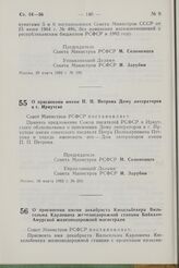 Постановление Совета Министров РСФСР. О присвоении имени П.П. Петрова Дому литераторов в г. Иркутске. 30 марта 1982 г. № 203