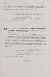 Постановление Совета Министров РСФСР. О присвоении названия «Завод имени Ухтомского» Люберецкому производственному объединению по выпуску машин для заготовки сена. 30 марта 1982 г. № 205