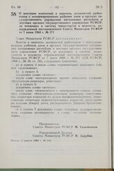 Постановление Совета Министров РСФСР. О внесении изменений в перечень должностей работников с ненормированным рабочим днем в органах государственного управления автономных республик и местных органах государственного управления РСФСР, не входящих ...