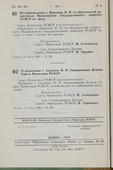 Постановление Совета Министров РСФСР. Об освобождении т. Неволина Н.П. от обязанностей заместителя Председателя Государственного комитета РСФСР по труду. 10 марта 1982 г. № 180