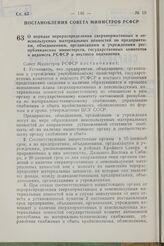 Постановление Совета Министров РСФСР. О порядке перераспределения сверхнормативных и неиспользуемых материальных ценностей по предприятиям, объединениям, организациям и учреждениям республиканских министерств, государственных комитетов и ведомств ...