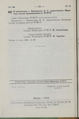 Постановление Совета Министров РСФСР. О назначении т. Пантелеева В.Е. заместителем Министра легкой промышленности РСФСР. 31 марта 1982 г. № 207