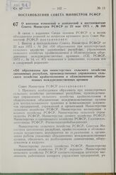 Постановление Совета Министров РСФСР. О внесении изменений и дополнений в постановление Совета Министров РСФСР от 22 мая 1973 г. № 266. 14 апреля 1982 г. № 236