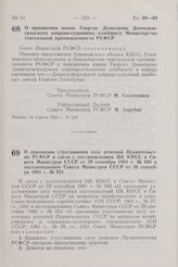 Постановление Совета Министров РСФСР. О присвоении имени Георгия Димитрова Димитровградскому коврово-суконному комбинату Министерства текстильной промышленности РСФСР. 14 апреля 1982 г. № 240