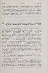 Постановление Совета Министров РСФСР. О признании утратившими силу решений Правительства РСФСР по вопросам совмещения профессий (должностей). 22 апреля 1982 г. № 253