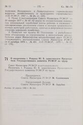 Постановление Совета Министров РСФСР. О назначении т. Рощина Ю.В. заместителем Председателя Государственного комитета РСФСР по труду. 15 апреля 1982 г. № 242