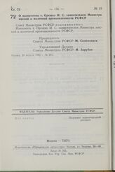 Постановление Совета Министров РСФСР. О назначении т. Орешко И.С. заместителем Министра мясной и молочной промышленности РСФСР. 20 апреля 1982 г. № 251