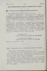 Постановление Совета Министров РСФСР. О присвоении имен общеобразовательным школам. 22 апреля 1982 г. № 255