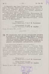 Постановление Совета Министров РСФСР. Об утверждении норм расхода материальных ресурсов на ремонт и эксплуатацию основных фондов городского пассажирского электрического транспорта и типовых табелей оснащения оборудованием, механизмами и специальны...