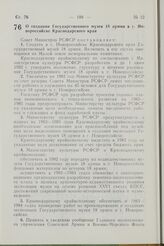 Постановление Совета Министров РСФСР. О создании Государственного музея 18 армии в г. Новороссийске Краснодарского края. 30 апреля 1982 г. № 261