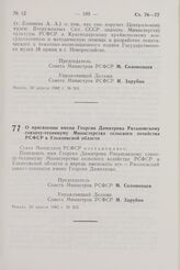 Постановление Совета Министров РСФСР. О присвоении имени Георгия Димитрова Рязановскому совхозу-техникуму Министерства сельского хозяйства РСФСР в Ульяновской области. 30 апреля 1982 г. № 263