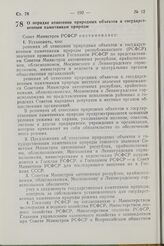 Постановление Совета Министров РСФСР. О порядке отнесения природных объектов к государственным памятникам природы. 5 мая 1982 г. № 270