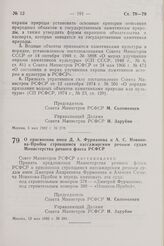 Постановление Совета Министров РСФСР. О присвоении имен Д.А. Фурманова и А.С. Новикова-Прибоя строящимся пассажирским речным судам Министерства речного флота РСФСР. 12 мая 1982 г. № 281