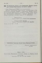 Постановление Совета Министров РСФСР. О присвоении имени А.М. Добрынина Дворцу культуры и техники Ярославского моторного завода. 13 мая 1982 г. № 288