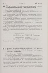 Постановление Совета Министров РСФСР. Об организации государственного заповедника «Витимский» Главохоты РСФСР в Иркутской области. 20 мая 1982 г. № 298