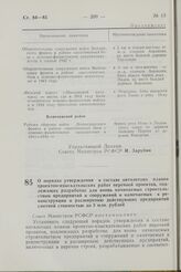 Постановление Совета Министров РСФСР. О порядке утверждения в составе пятилетних планов проектно-изыскательских работ перечней проектов, подлежащих разработке для вновь начинаемых строительством предприятий и сооружений и намечаемых к реконструкци...