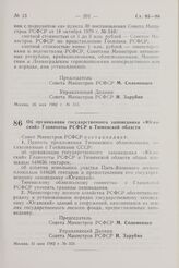 Постановление Совета Министров РСФСР. Об организации государственного заповедника «Юганский» Главохоты РСФСР в Тюменской области. 31 мая 1982 г. № 324