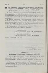 Постановление Совета Министров РСФСР. Об изменении и признании утратившими силу решений Правительства РСФСР в связи с постановлением Совета Министров РСФСР от 6 ноября 1980 г. № 539. 2 июня 1982 г. № 329