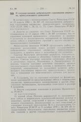 Постановление Совета Министров РСФСР. О государственном добровольном страховании имущества, принадлежащего гражданам. 16 июня 1982 г. № 352