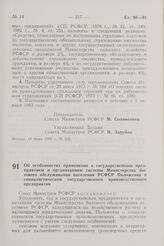 Постановление Совета Министров РСФСР. Об особенностях применения к государственным предприятиям и организациям системы Министерства бытового обслуживания населения РСФСР Положения о социалистическом государственном производственном предприятии. 16...