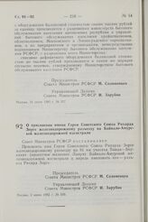 Постановление Совета Министров РСФСР. О присвоении имени Героя Советского Союза Рихарда Зорге железнодорожному разъезду на Байкало-Амурской железнодорожной магистрали. 2 июня 1982 г. № 330