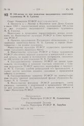 Постановление Совета Министров РСФСР. О 100-летии со дня рождения выдающегося советского художника М.Б. Грекова. 3 июня 1982 г. № 332