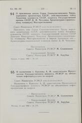 Постановление Совета Министров РСФСР. О назначении т. Крылова А.И. заместителем Председателя Государственного комитета РСФСР по обеспечению нефтепродуктами по кадрам. 12 мая 1982 г. № 279