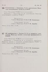 Постановление Совета Министров РСФСР. Об освобождении т. Грачева В.П. от должности заместителя Министра мясной и молочной промышленности РСФСР. 25 мая 1982 г. № 306